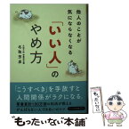 【中古】 他人のことが気にならなくなる「いい人」のやめ方 / 名取 芳彦, リベラル社, ねこまき(にゃんとまた旅) / 星雲社 [文庫]【メール便送料無料】【あす楽対応】