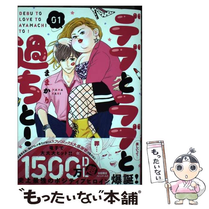 【中古】 デブとラブと過ちと！ 01 / ままかり / Jパブリッシング コミック 【メール便送料無料】【あす楽対応】