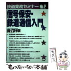 【中古】 信号保安・鉄道通信入門 改訂版 / 菱沼 好章 / 中央書院 [単行本]【メール便送料無料】【あす楽対応】