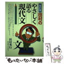 【中古】 田村のやさしく語る現代文 改訂版 / 田村 秀行 / 日本入試センター 単行本 【メール便送料無料】【あす楽対応】