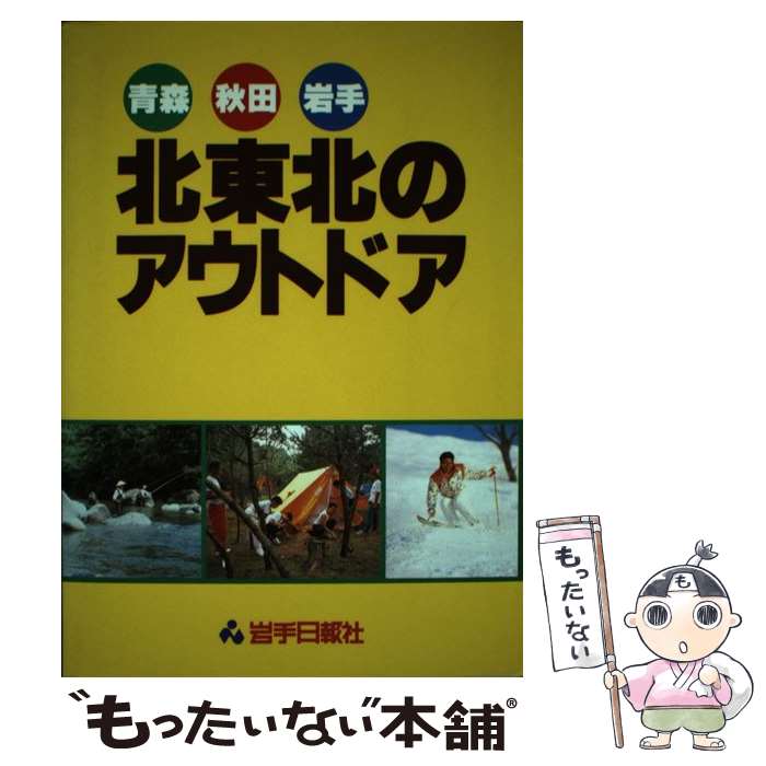 楽天もったいない本舗　楽天市場店【中古】 北東北のアウトドア 青森・秋田・岩手 / 岩手日報社 / 岩手日報社 [単行本]【メール便送料無料】【あす楽対応】