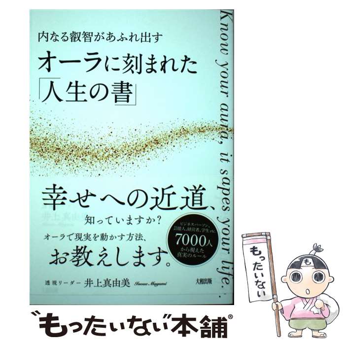 【中古】 オーラに刻まれた「人生の書」 内なる叡智があふれ出す / 井上 真由美 / 大和出版 [単行本（ソフトカバー）]【メール便送料無料】【最短翌日配達対応】