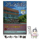 【中古】 3月のライオン えがおの場所 / 英和出版社 / 英和出版社 ムック 【メール便送料無料】【あす楽対応】