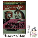 【中古】 ESP［超能力］占い / 浅野 八郎 / ベストセラーズ [文庫]【メール便送料無料】【あす楽対応】