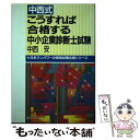 【中古】 中西式こうすれば合格する中小企業診断士試験 / 中西 安 / 日本マンパワー [単行本]【メール便送料無料】【あす楽対応】