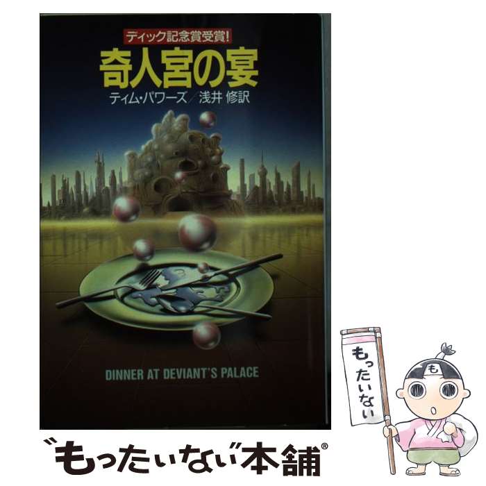 【中古】 奇人宮の宴 / ティム パワーズ, 浅井 修 / 早川書房 [文庫]【メール便送料無料】【最短翌日配達対応】