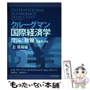 【中古】 クルーグマン国際経済学 理論と政策 上(貿易編) / Paul R. Krugman, Maurice Obstfeld, Marc J. Melit...