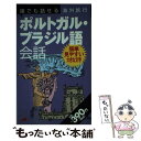 楽天もったいない本舗　楽天市場店【中古】 誰でも話せる海外旅行ポルトガル・ブラジル語会話 / JTBパブリッシング / JTBパブリッシング [単行本]【メール便送料無料】【あす楽対応】