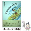 【中古】 金色の流れの中で / 中村 真里子, 今日 マチ子 / 新日本出版社 単行本 【メール便送料無料】【あす楽対応】