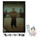 楽天もったいない本舗　楽天市場店【中古】 プラークの大学生 / H.H.エーヴェルス, 前川 道介 / 東京創元社 [文庫]【メール便送料無料】【あす楽対応】