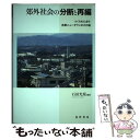  郊外社会の分断と再編 つくられたまち・多摩ニュータウンのその後 / 石田光規, 林浩一郎, 脇田彩, 井上公人, 井上修一, 大槻茂実 / 晃 