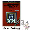 【中古】 一橋大学（前期日程） 2021 / 教学社編集部 / 教学社 単行本 【メール便送料無料】【あす楽対応】