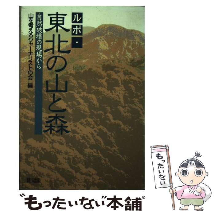 【中古】 ルポ・東北の山と森 自然破壊の現場から / 山を考えるジャーナリストの会 / 緑風出版 [単行本]【メール便送料無料】【あす楽対応】