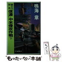  原子力空母「信濃」中米侵攻作戦 下 / 鳴海 章 / 中央公論新社 