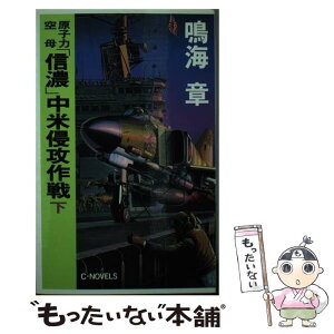 【中古】 原子力空母「信濃」中米侵攻作戦 下 / 鳴海 章 / 中央公論新社 [新書]【メール便送料無料】【あす楽対応】