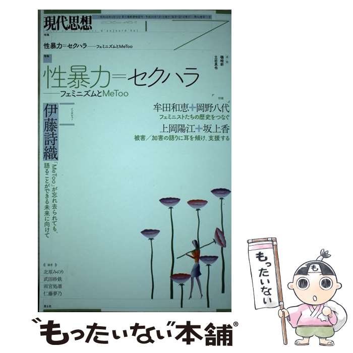 【中古】 現代思想 2018　7（vol．46ー1 / 伊藤詩織, 北原みのり, 武田砂鉄, 雨宮処凛, 坂上香, 上岡陽江, 牟田和恵, 岡野八代, 仁 / [ムック]【メール便送料無料】【あす楽対応】