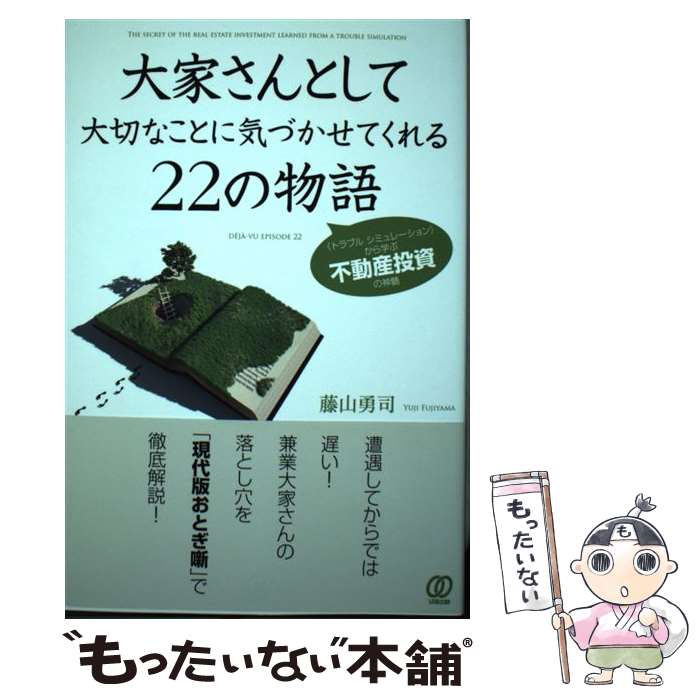 【中古】 大家さんとして大切なことに気づかせてくれる22の物語 《トラブルシミュレーション》から学ぶ不動 / / [単行本（ソフトカバー）]【メール便送料無料】【最短翌日配達対応】
