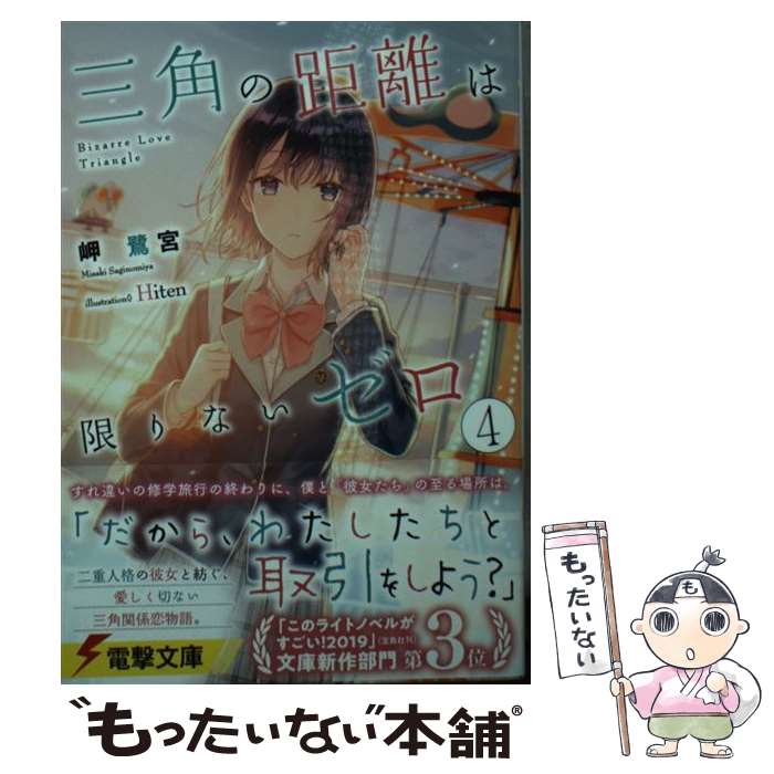 【中古】 三角の距離は限りないゼロ4 / 岬 鷺宮, Hiten / KADOKAWA [文庫]【メール便送料無料】【最短翌日配達対応】