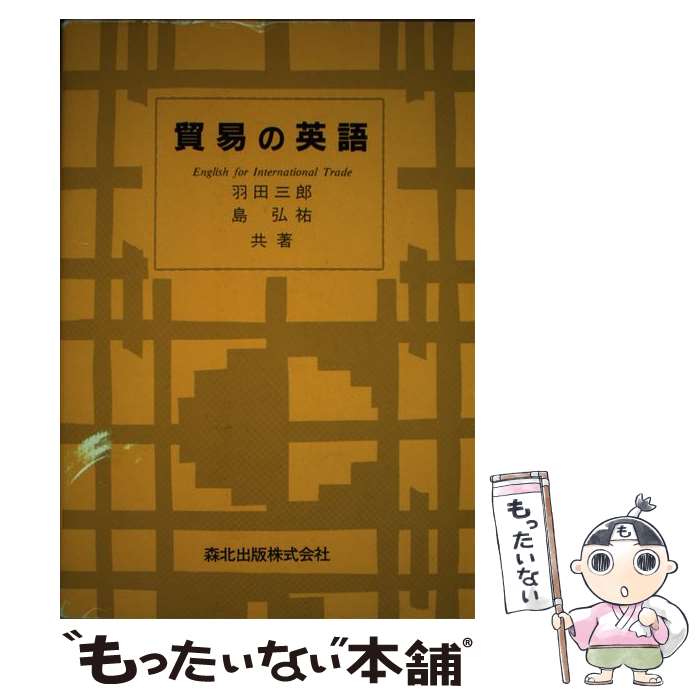 【中古】 貿易の英語 / 羽田 三郎, 島 弘祐 / 森北出版 [単行本]【メール便送料無料】【最短翌日配達対応】
