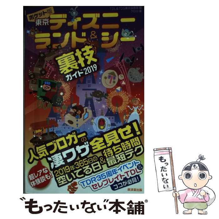 【中古】 ポケット版東京ディズニーランド＆シー裏技ガイド 2019 / クロロ, TDL&TDS裏技調査隊 / 廣済堂出版 [単行本]【メール便送料無..