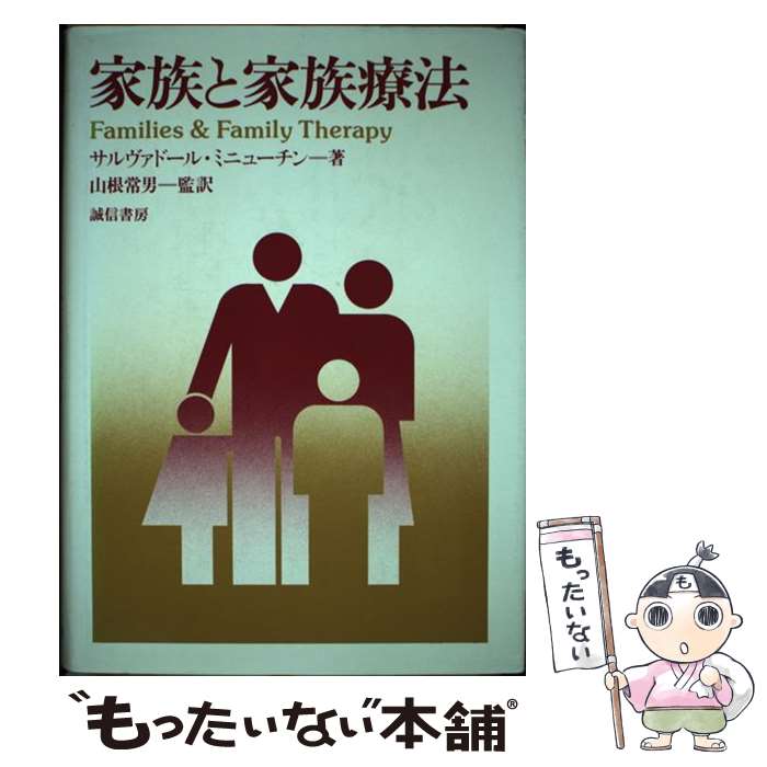 【中古】 家族と家族療法 / サルヴァドール ミニューチン / 誠信書房 [単行本]【メール便送料無料】【あす楽対応】