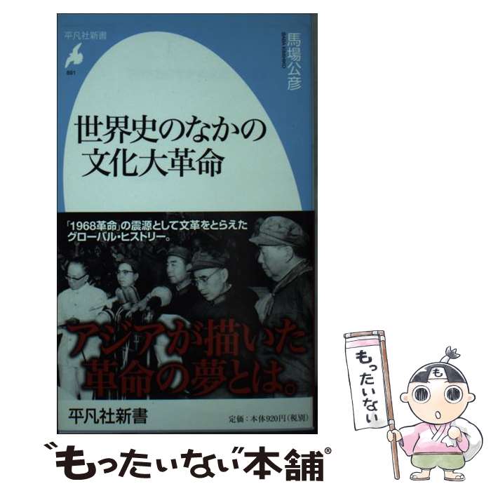 【中古】 世界史のなかの文化大革命 / 馬場 公彦 / 平凡社 [新書]【メール便送料無料】【あす楽対応】