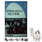 【中古】 世界史のなかの文化大革命 / 馬場 公彦 / 平凡社 [新書]【メール便送料無料】【あす楽対応】