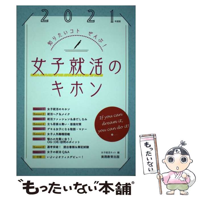  女子就活のキホン 知りたいコトぜんぶ！ 2021年度版 / 女子就活ネット / 実務教育出版 