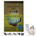 【中古】 スマホ脳 / アンデシュ・ハンセン, 久山 葉子 / 新潮社 [新書]【メール便送料無料】【あす楽対応】