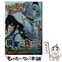  りゅうおうのおしごと！ 13 / 白鳥士郎, しらび / SBクリエイティブ 