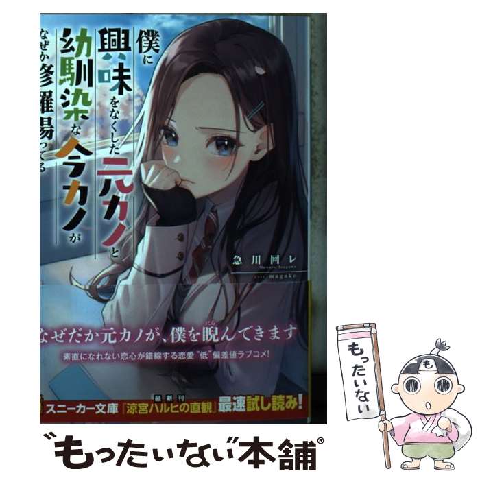 【中古】 僕に興味をなくした元カノと幼馴染な今カノがなぜか修羅場ってる / 急川回レ, magako / KADOKAWA [文庫]【メール便送料無料】【あす楽対応】