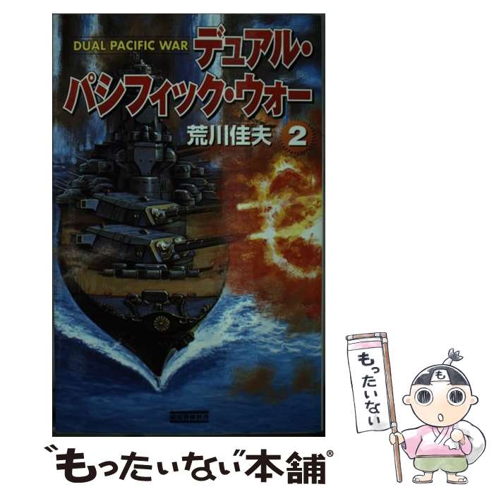 【中古】 デュアル・パシフィック・ウォー 2 / 荒川 佳夫 / 学研プラス [新書]【メール便送料無料】【あす楽対応】