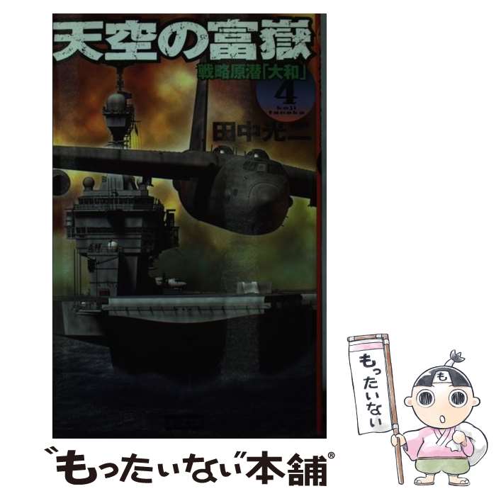 【中古】 天空の富嶽 4 / 田中 光二 / 学研プラス [新書]【メール便送料無料】【あす楽対応】