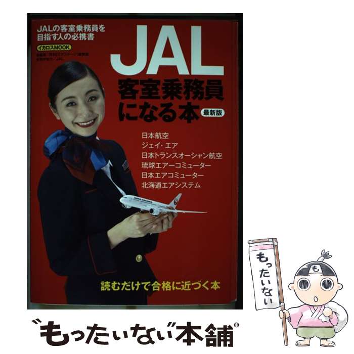  JAL客室乗務員になる本 〔2016年〕最 / 月刊エアステージ編集部 / イカロス出版 