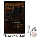 【中古】 日独最終戦争1948 A 1 / 坂東 いるか / 学研プラス 新書 【メール便送料無料】【あす楽対応】