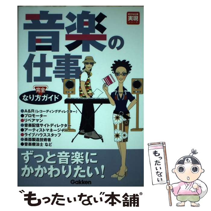 【中古】 音楽の仕事なり方完全ガイド 2002ー2003年度 / 学習研究社 / 学研プラス [単行本]【メール便送料無料】【あす楽対応】