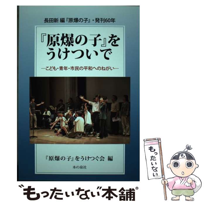 【中古】 『原爆の子』をうけついで こども・青年・市民の平和へのねがい / 「原爆の子」をうけつぐ会 ..