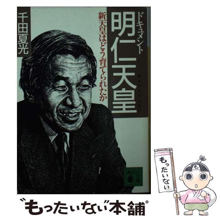 【中古】 ドキュメント明仁天皇 / 千田 夏光 / 講談社 [文庫]【メール便送料無料】【最短翌日配達対応】(3)