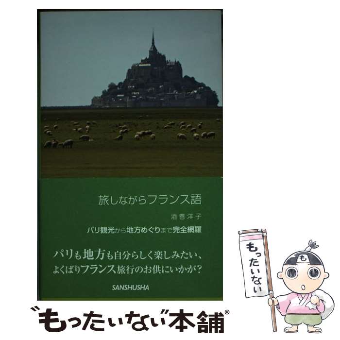 著者：酒巻 洋子出版社：三修社サイズ：新書ISBN-10：4384056974ISBN-13：9784384056976■こちらの商品もオススメです ● ホームステイのフランス語 / 阿南 婦美代 / 白水社 [単行本] ● お花屋さんでフランス語 / 酒巻 洋子 / 三修社 [ペーパーバック] ● パン屋さんのフランス語 / 酒巻 洋子 / 三修社 [単行本] ■通常24時間以内に出荷可能です。※繁忙期やセール等、ご注文数が多い日につきましては　発送まで48時間かかる場合があります。あらかじめご了承ください。 ■メール便は、1冊から送料無料です。※宅配便の場合、2,500円以上送料無料です。※最短翌日配達ご希望の方は、宅配便をご選択下さい。※「代引き」ご希望の方は宅配便をご選択下さい。※配送番号付きのゆうパケットをご希望の場合は、追跡可能メール便（送料210円）をご選択ください。■ただいま、オリジナルカレンダーをプレゼントしております。■お急ぎの方は「もったいない本舗　お急ぎ便店」をご利用ください。最短翌日配送、手数料298円から■まとめ買いの方は「もったいない本舗　おまとめ店」がお買い得です。■中古品ではございますが、良好なコンディションです。決済は、クレジットカード、代引き等、各種決済方法がご利用可能です。■万が一品質に不備が有った場合は、返金対応。■クリーニング済み。■商品画像に「帯」が付いているものがありますが、中古品のため、実際の商品には付いていない場合がございます。■商品状態の表記につきまして・非常に良い：　　使用されてはいますが、　　非常にきれいな状態です。　　書き込みや線引きはありません。・良い：　　比較的綺麗な状態の商品です。　　ページやカバーに欠品はありません。　　文章を読むのに支障はありません。・可：　　文章が問題なく読める状態の商品です。　　マーカーやペンで書込があることがあります。　　商品の痛みがある場合があります。