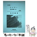 【中古】 クリアー数学演習3受験編 改訂版 / 数研出版株式会社 / 数研出版 単行本 【メール便送料無料】【あす楽対応】