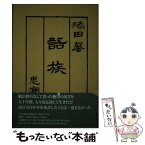 【中古】 語族 / 添田 馨 / 思潮社 [単行本]【メール便送料無料】【あす楽対応】