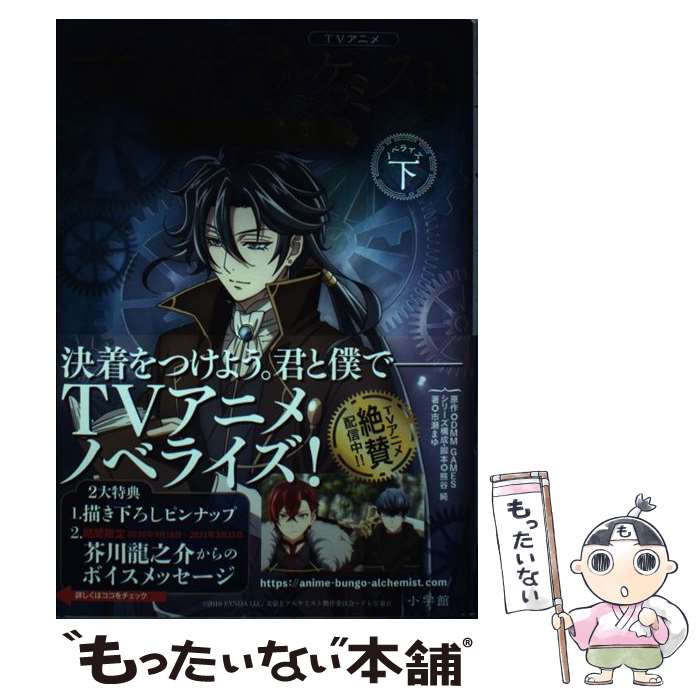 【中古】 TVアニメ「文豪とアルケミスト ～審判ノ歯車～」 / 熊谷 純, 市瀬 まゆ / 小学館 単行本 【メール便送料無料】【最短翌日配達対応】