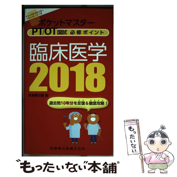 【中古】 ポケットマスターPT／OT国試必修ポイント臨床医学 2018 / 医歯薬出版 / 医歯薬出版 単行本（ソフトカバー） 【メール便送料無料】【あす楽対応】