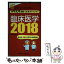 【中古】 ポケットマスターPT／OT国試必修ポイント臨床医学 2018 / 医歯薬出版 / 医歯薬出版 [単行本（ソフトカバー）]【メール便送料無料】【あす楽対応】