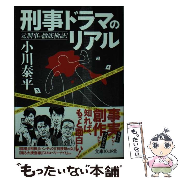 【中古】 刑事ドラマのリアル 元刑事が徹底検証！ / 小川泰平 / イースト プレス 文庫 【メール便送料無料】【あす楽対応】