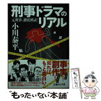 【中古】 刑事ドラマのリアル 元刑事が徹底検証！ / 小川泰平 / イースト・プレス [文庫]【メール便送料無料】【あす楽対応】