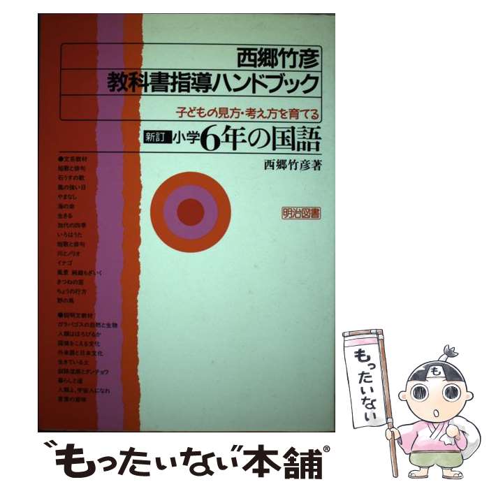 【中古】 西郷竹彦教科書指導ハンドブック 子どもの見方・考え方を育てる 小学6年の国語 〔1996年〕新 / 西郷 竹彦 / 明治図書出版 [単行本]【メール便送料無料】【あす楽対応】