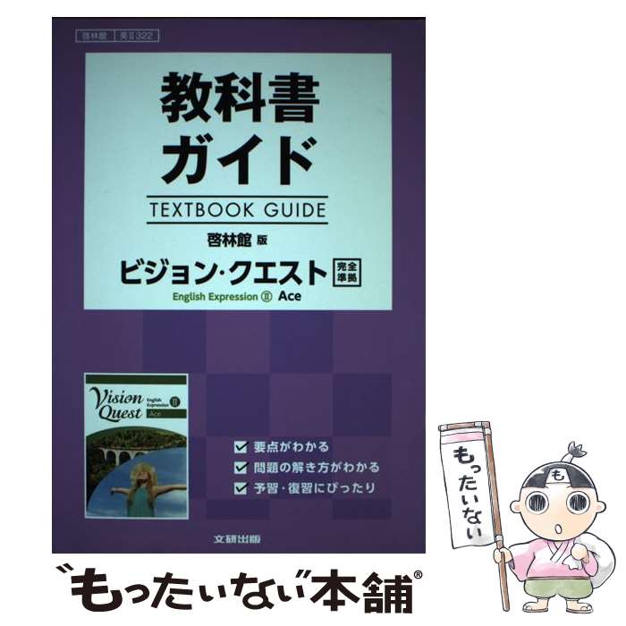  教科書ガイド啓林館版ビジョン・クエストEnglish　Expression　2 / 文研出版 / 文研出版 