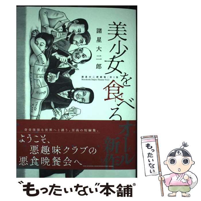【中古】 諸星大二郎劇場 第3集 美少女を食べる / 諸星 大二郎 / 小学館 [コミック]【メール便送料無料】【最短翌日配達対応】