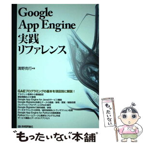 【中古】 Google　App　Engine実践リファレンス / 清野 克行 / 技術評論社 [単行本（ソフトカバー）]【メール便送料無料】【あす楽対応】